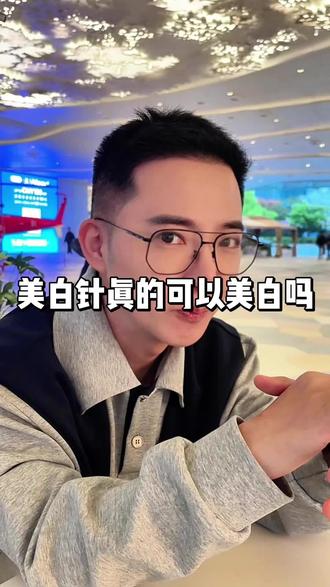 美白针真的可以美白吗?