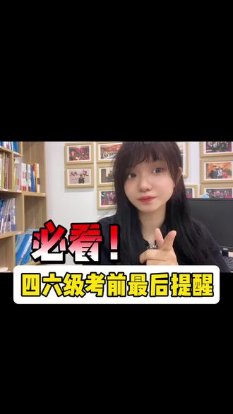 四六级考前最后提醒 #四六级 #英语四六级 #四六级考试 #英语四级 #毕业后考四六级