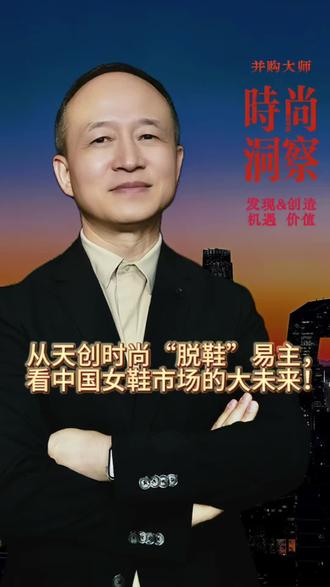 【从天创时尚的“脱鞋”易主,看中国女鞋行业未来】天创时尚(KISSCAT母公司)在2025年末的“易主”,天创时尚曾与百丽、达芙妮、星期六齐名,是无数女性的时尚启蒙。但自2020年起,天创时尚陷入长达5年的亏损泥潭,累计亏损超8亿元。天创时尚并非孤例,从星期六(遥望科技)到达芙妮、森达、百丽等鞋类上市公司超过70%都在“脱鞋”。中国女鞋市场真的“崩盘”衰退严重吗?未来女鞋行业发展何去何从?#天创时尚 #百丽 #女鞋行业 #纺织服装 #商业模式