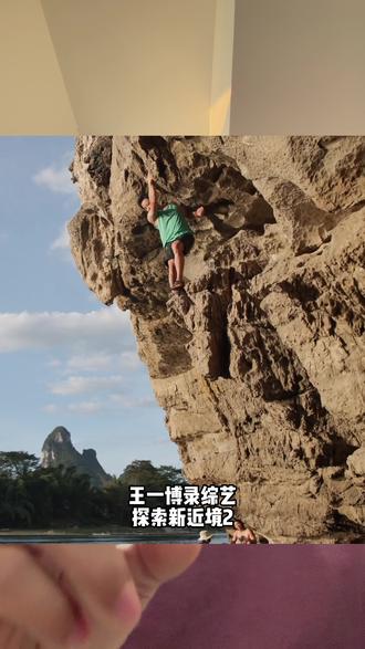 帮王一博给大家说一下,深水抱石是安全的
#探索新境 #王一博 #深水抱石 #户外探险 #攀岩