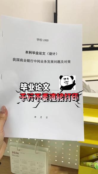 毕业论文,千万别直接打印!!#毕业论文 #论文格式 #论文查重 #论文写作