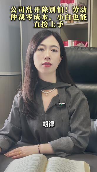 公司乱开除别怕!劳动仲裁零成本,小白也能直接上手 公司乱开除别怕!劳动仲裁零成本,小白也能直接上手#创作者中心 #创作灵感 #劳动仲裁 #劳动仲裁流程怎么走 #重庆律所