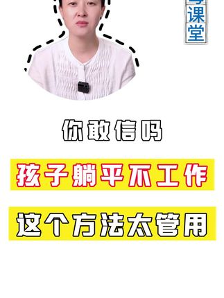 你敢信吗? 孩子躺平不工作,这个方法太管用#躺平 #不上班 #不工作 #家庭教育 #智慧父母