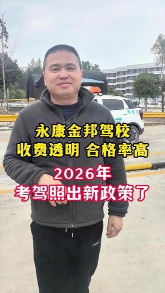 2026年驾考又出新政策了!#考驾照 #永康考驾照 #永康学车 #学车考驾照 #永康金邦驾校
