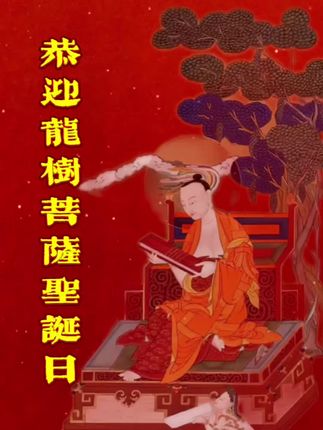 恭迎龙树菩萨圣诞日。#龙树菩萨 #农历七月二十四 #八宗共祖龙树菩萨 #龙树菩萨#般若