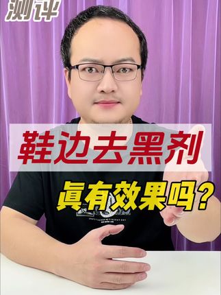 这个鞋边去黑剂真有效果吗?#测评 #鞋边去黑剂 #鞋边黑印去除剂 #鞋子护理