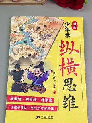 漫画版纵横思维孩子的谋略智慧书发散思维人生法则#书籍推荐 #儿童读物 #儿童绘本 #课外阅读 #培养孩子好习惯