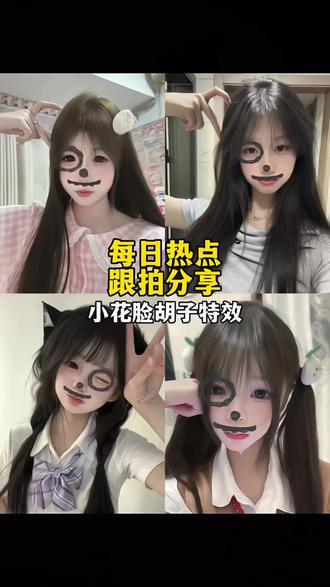 小花脸同款特效
小花猫特效
小花脸特效使用
小花脸拍照姿势
小花脸同款特效怎么p
小花脸胡子猫 特效
小花脸特效教程#小花脸特效 #小花脸特效教程
#小花脸特效怎么拍 #小花猫特效 #剪映