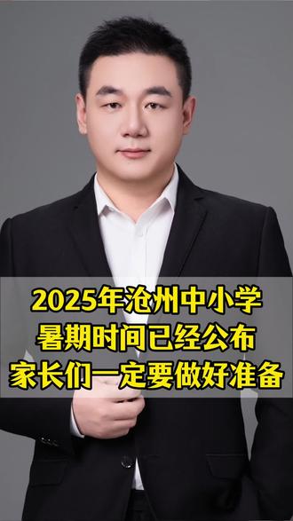 沧州市中小学放假通知