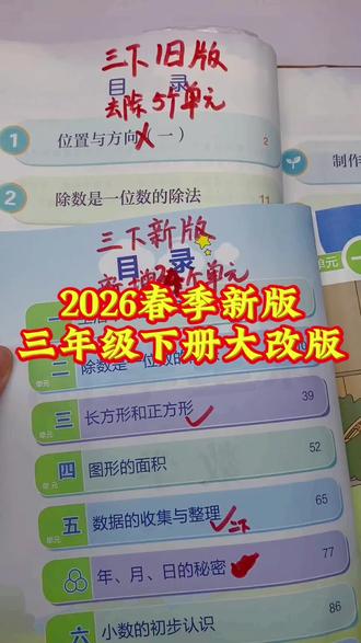 2026年三年级新旧课本对比,新版#课堂笔记 ,同步课本内容,1:1还原,内容很详细,预习都可以,关键是价格很给力#知识点总结