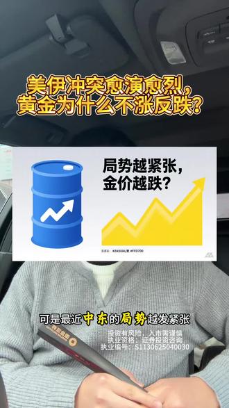 美伊冲突愈演愈烈,黄金为什么不涨反跌?#美伊冲突#黄金暴跌#油价大涨@DOU+小助手