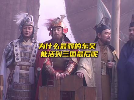 为什么最弱的东吴反而能活到三国最后?#三国 #东吴 #三国杀 #抖音小游戏