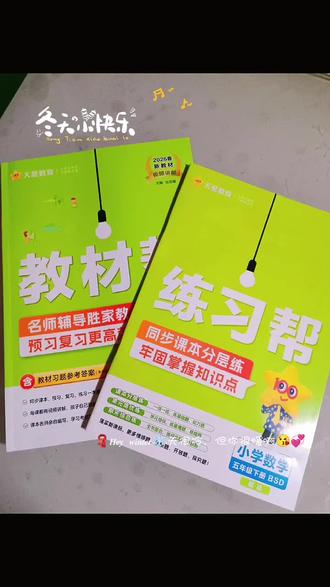 五年级数学教辅就选它
家有五年级娃,数学辅导真的头大😮💨 ,这学期快结束了,提前给娃备下学期的资料。
我们这里数学是北师大版,它的知识点又碎又绕,我们很多家长一直在用《教材帮》,这不五年级下册继续用,大家都说辅导娃数学很轻松!
首先它的讲解太戳心了,像分数加减法、长方体认识这些重难点,不是干巴巴列公式,而是用漫画图解+步骤拆解的方式讲透。
比如分数混合运算,会把有无括号的运算顺序标得明明白白,还配了易错提醒,娃一眼就能看懂哪里容易踩坑。
配套的《练习帮》也超实用,分了课本分层练、单元培优练、期末综合练,从基础到拔高一步步来,不用再到处找题。而且每道题都有对应的视频讲解,娃卡壳时扫个码,老师就直接在线讲题,老母亲直接解放双手✌️
最惊喜的是附赠的期末知识挂图,把全册知识点浓缩在一张图上,复习时对着挂图梳理,娃很快就能理清知识框架。
它还设计了预习复习四步法,带着娃按步骤走,慢慢就养成了自主学习的习惯。
它包含主书+练习册+挂图+视频课,性价比直接拉满。
北师大版的数学知识点本来就灵活,有这套《教材帮》兜底,娃学起来顺,家长辅导也省心,真心安利给五年级家长们!
#教材帮下册 #天星教育 #五年级下册数学 #北师大版数学 #教材帮