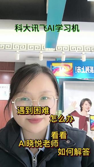 科大讯飞AI学习机上的晓悦老师已正式上线,主要支持小学和初中数学辅导。通过学习机的作业辅导和作业诊断功能,家长和孩子可以轻松找到晓悦老师。晓悦老师会分析孩子的解题过程,引导孩子思考,解答问题,帮助孩子养成良好的学习习惯。
#科大讯飞AI学习机#AI辅导爸妈省心#科大讯飞学习机新品#抖音 #上热门话题🔥🔥🔥