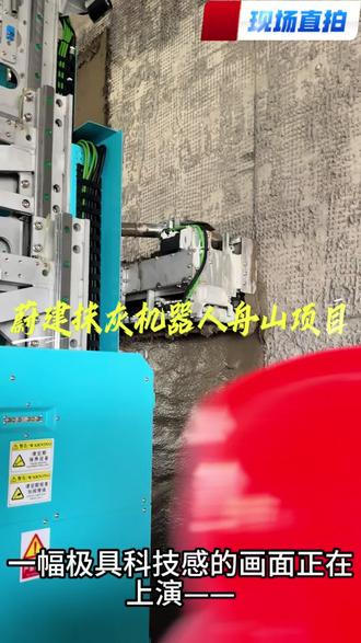 #智能建造 #蔚建 #舟山 #华丰船舶修造有限公司 舟山市华丰船舶修造有限公司办公楼的建设现场,一幅极具科技感的画面正在上演——蔚建抹灰机器人化身“金牌泥瓦匠”,凭借硬核实力成为项目团队里的“效率担当”。