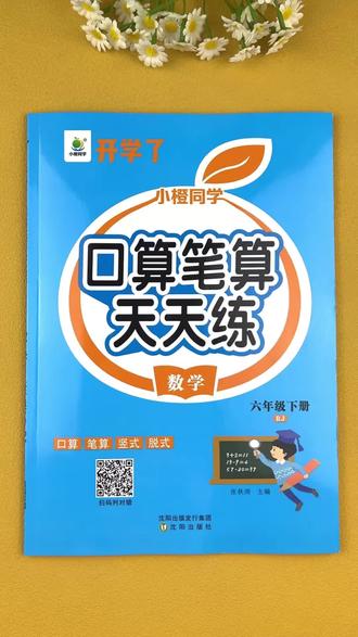 人教版六年级下册数学口算笔算天天练,口算题,竖式计算,脱式计算,#人教版六年级下册数学 #口算速算 #口算笔算天天练 #脱式计算 #竖式计算