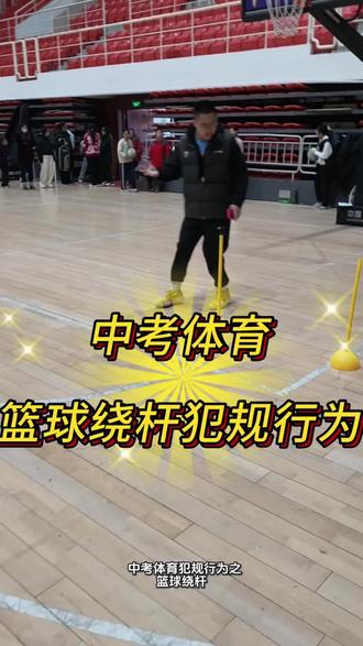 中考体育之篮球绕杆考试规则和犯规行为!别等考试得零分才重视!#体育中考篮球考试规则 #中考体育篮球绕杆 #中考体育篮球项目考试流程 #