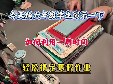 今天给六年级学生演示一下,如何利用一周时间做好寒假的预习和复习 轻松搞定寒假作业!#六年级寒假作业答案 #六年级寒假预习#六年级下册语文#家长必看 #小学寒假计划