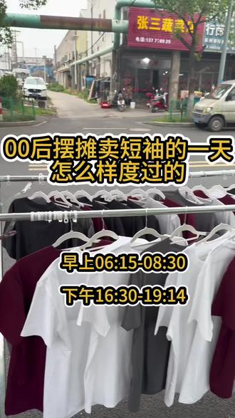 记录摆摊卖短袖的一整天 00后摆摊卖短袖的一天如何度过的
我选择两个高峰期早上06:00-08:00高峰期,下午16:00-19:00这两个高峰期出摊,位置都是上下班的必经之地,位置时间质量都掌握了,那就开干#摆摊创业日常 #摆摊创业 #记录真实生活 #新手服装创业 #短袖