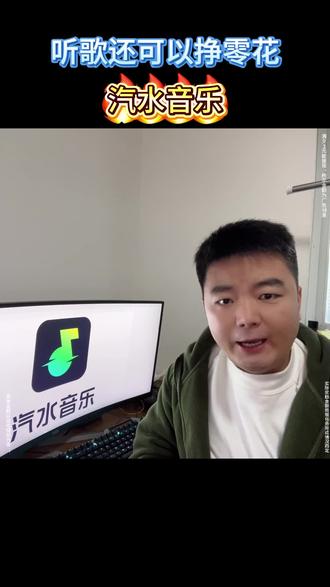 还在愁没地方赚零花钱嘛!!!! #汽水音乐