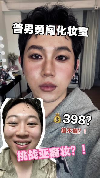 专业化妆师画亚裔妆? #零基础男生化妆 #素颜改造前后对比 #vlog十亿流量扶持计划
