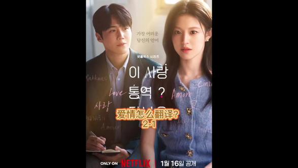 爱情怎么翻译?2-1