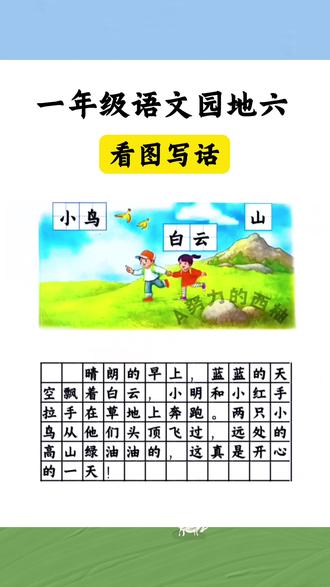 #看图写话,是一二年级的难点重点,准备这套#看图写话优秀范文,让孩子每天读一篇,提升语言表达能力和写作能力 #一二年级看图写话