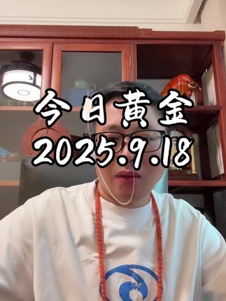 今日黄金 黄金行情走势观点分析#黄金#交易#知识分享