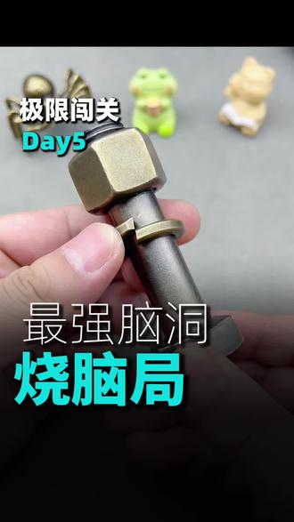 解锁螺丝锁不用愁!简单步骤超好学
#解谜玩具教程 #手工解锁 #益智小技巧 #解压玩具推荐 #生活小技能