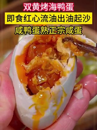 特大号咸鸭蛋10枚祼咸鸭蛋流油蛋黄沙心不咸现蒸现发...#流油海鸭蛋 #好物推荐达人 #强烈推荐