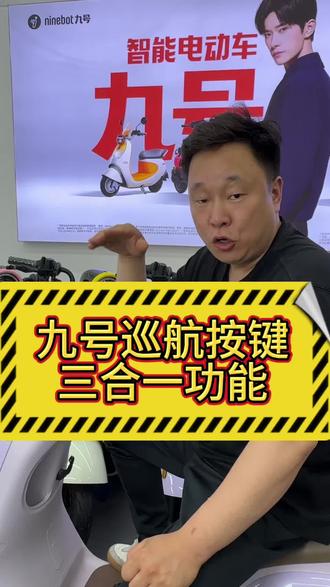 九号巡航按键三合一功能,实用技巧手把手教你 九号按键多功能解锁
🔹长按触发倒车,狭小空间灵活挪车
🔹短按开启定速巡航,匀速骑行不费劲
🔹支持应急骑行模式,突发状况从容应对
一车多用小设计,骑行体验拉满#电动车🛵选号 #九号 #九号真智能 #九号电动