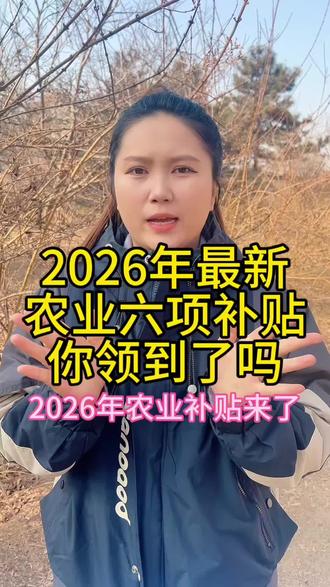 2026年最新农业6项补贴,你们领到了吗?点赞收藏加关注#农业补贴 #三农 #种地吧