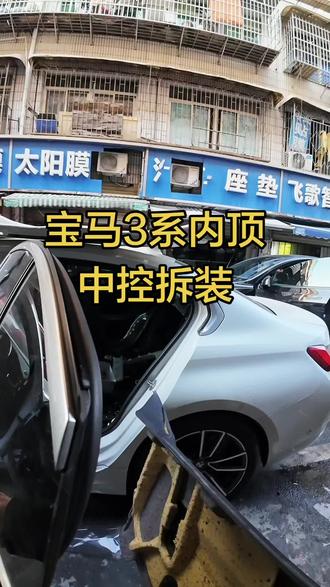 宝马3系中控内顶拆装方向盘仪表台前档玻璃座椅#汽车内饰翻新 #大屏导航安装 #长沙长兴汽车装饰