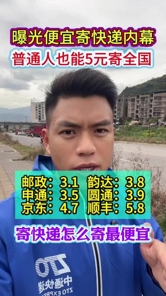 曝光便宜寄快递方法,普通人也能5元寄全国#便宜寄快递 #便宜寄大件 #寄快递省钱的技巧 #寄快递 #快递攻略