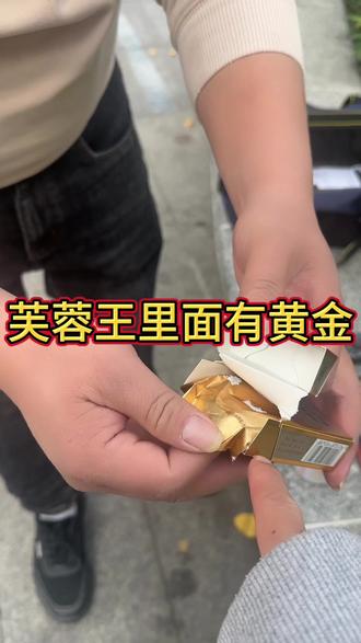 芙蓉王里面有黄金#黄金#高价