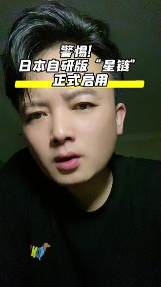 警惕!日本自研版“星链”正式启用 #生活服务热点中心 #日本“星链”已启用