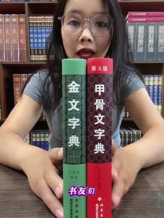 全套两册精装珍藏版《甲骨文、金文字典》,又降价了#好书分享 #甲骨文 #金文 #甲骨文的演变过程 #汉字