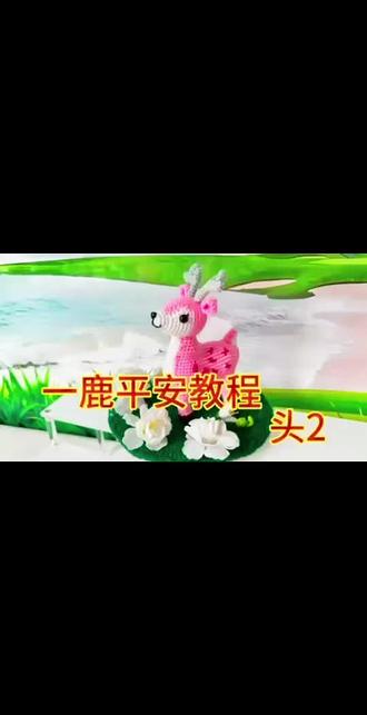 车载小小鹿教程2#我的手工作品 #手工编织零基础教学