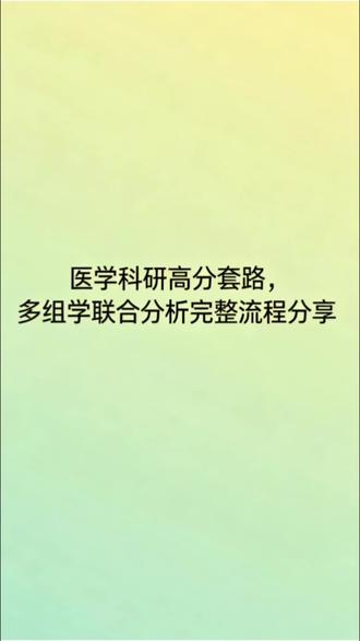 高分生信全套思路拆解,孟德尔随机化联合机器学习,挖掘失眠相关肺损伤候选基因。
#生信分析 #医学科研 #孟德尔随机化 #多组学分析
