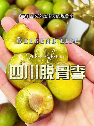 #脱骨李 #脆甜多汁 #现摘现发新鲜到家 #口感非常好