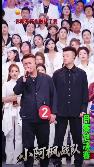 #周宇#离不开你 好听!恭喜小阿枫战队周宇月赛总决赛第五名#木森大舞台