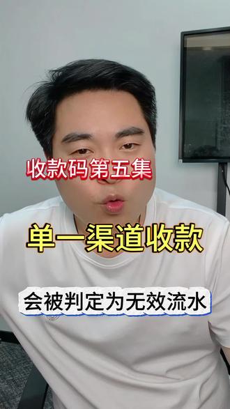 养码流水全用微信零钱付款,渠道单一不符合真实场景,银行直接不认
#金融常识 #实体经济 #收款码