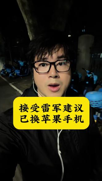 我听劝,换了苹果系列 #雷军建议现在换手机 #保持我的低级趣味