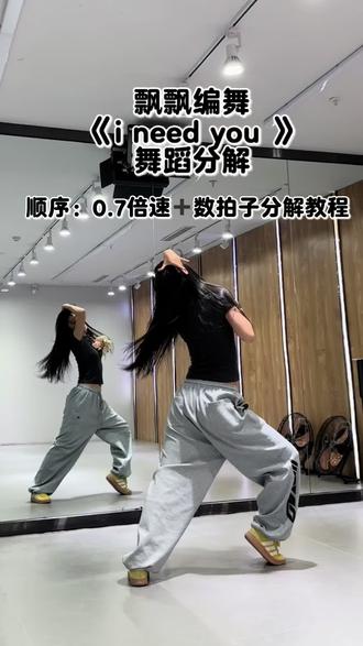 I need you 分解#飘飘编舞 #ineedyou #ineedyou舞蹈分解 #舞蹈分解教学视频