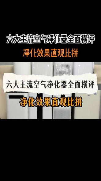 家用空气净化器哪个牌子好?2026年度优质品牌合集,实用机型全拆解
#空气净化器 #空气净化器测评#空气净化器推荐 #小米空气净化器#华为空气净化器