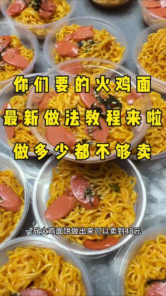 校门口有多少卖多少的火鸡面教程来啦#抖音美食创作者 #美食 #美食制作分享