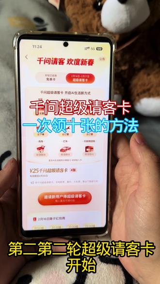 /咐置超级卡来啦叩苓 请问超级请客卡第二轮开始,快来领取攻略吧,教你一次到手10张超级请客卡。#千问 #千问超级请客卡 #千问免单 #千问请客