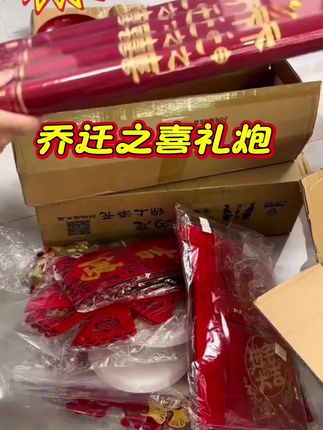 礼炮一响,黄金万两,礼花落地,顺顺利利,乔迁之喜大吉大利!#礼炮一响黄金万两 #新家入住 #乔迁之喜礼炮@巨量千川
