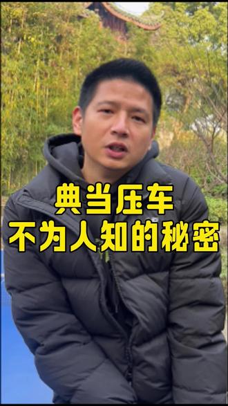典当压车不为人知的秘密