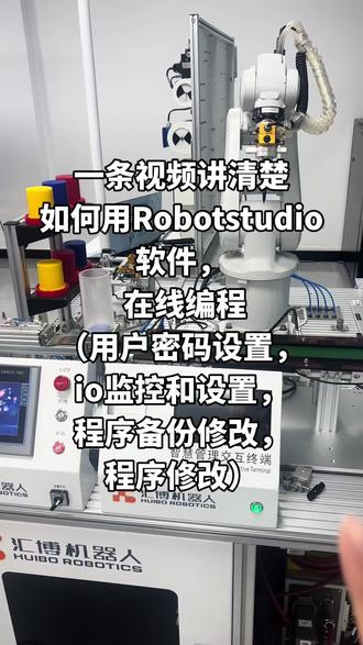 #自动化入门 #Abb机器人教程 abb机器人在线软件编程,看懂的快来一键三连留言,还想学什么评论区告诉我哟~